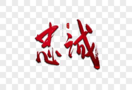 忠诚红色书法艺术字图片素材