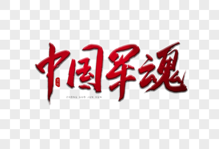 中国军魂红色书法艺术字图片