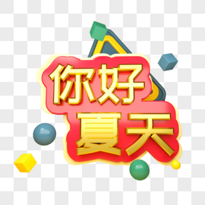 你好夏天三维立体字图片