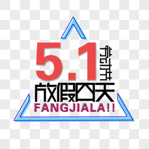 51小长假图片