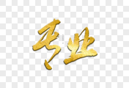 专业设计字体图片