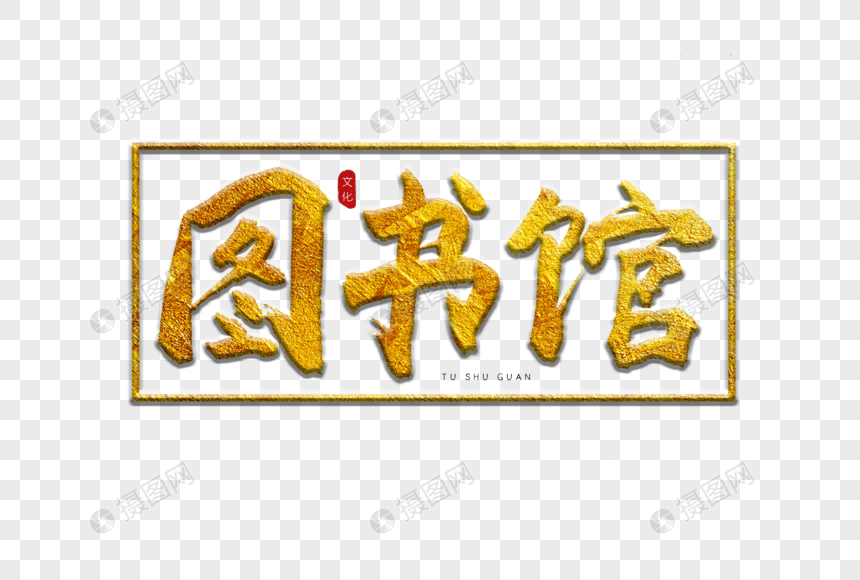 图书馆金色书法艺术字
