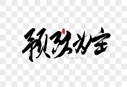 预防为主书法艺术字图片素材