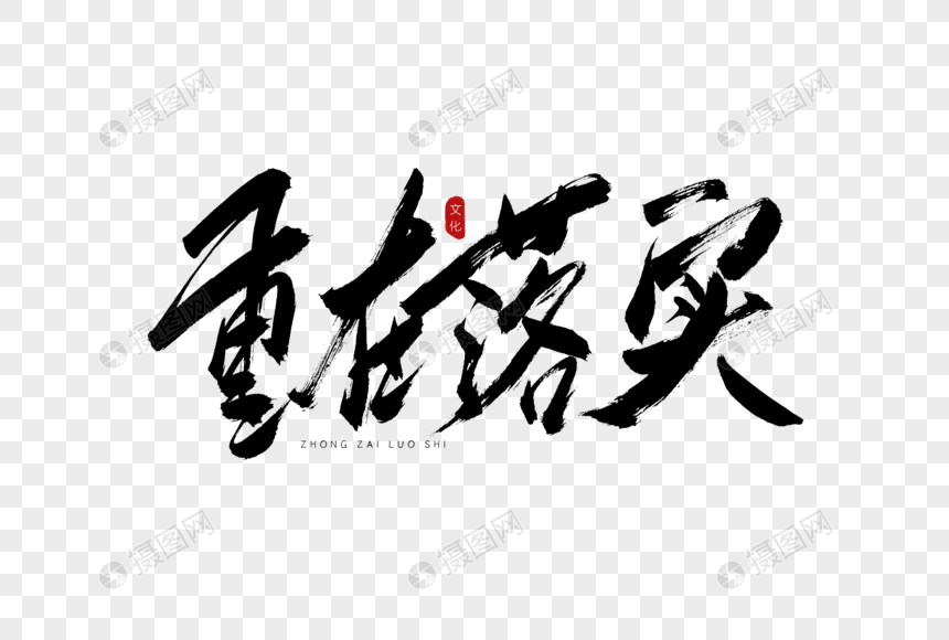 重在落实书法艺术字