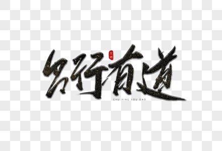 道字图片 道字素材 道字高清图片 摄图网图片下载