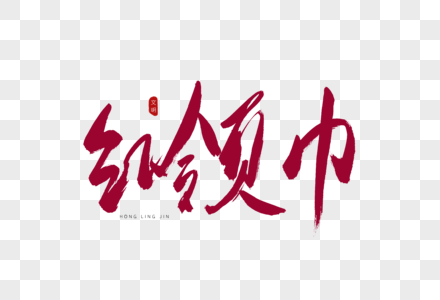 红领巾书法艺术字图片素材