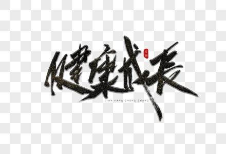 健康成长书法艺术字图片素材