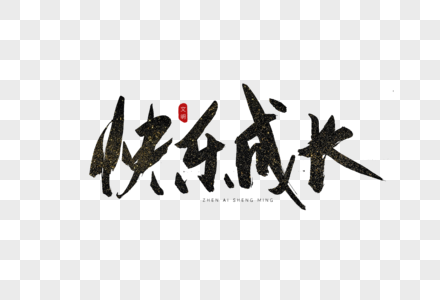 快乐成长书法艺术字图片素材