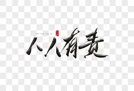 人人有责书法艺术字图片素材