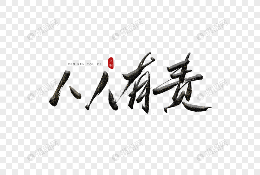 人人有责书法艺术字