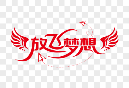 放飞蒲公英放飞梦想装饰艺术字下载素材