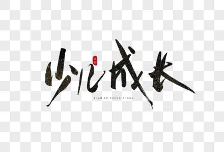 少儿成长书法艺术字图片素材