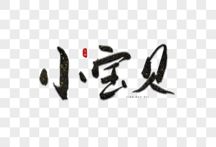 家毛笔字小宝贝书法艺术字素材