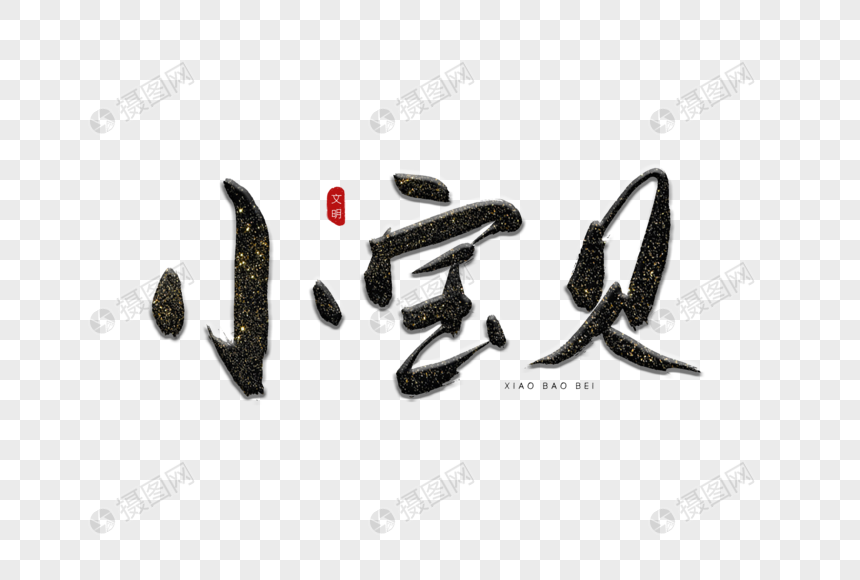 小宝贝书法艺术字元素素材psd格式_设计素材免费下载_vrf高清图片
