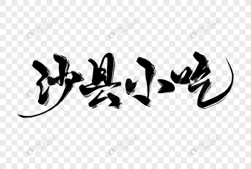 沙县小吃手写字