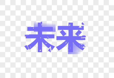 未来字头像图片