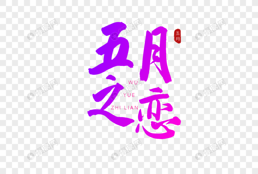 五月之恋彩色书法艺术字元素素材下载 正版素材 摄图网