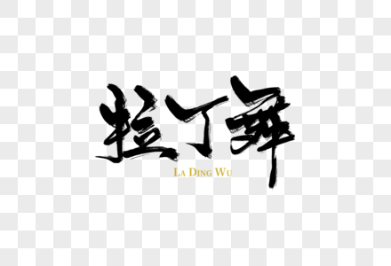 日语培训手写字拉丁舞手写字素材