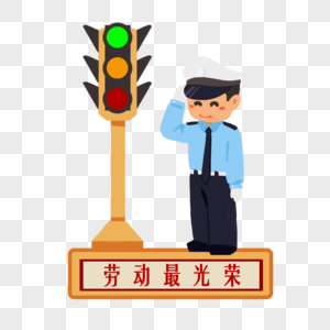 劳动节交警图片