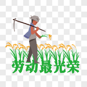 劳动节农民图片