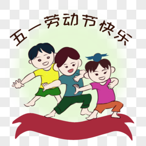 卡通小孩接吻壁纸五一劳动节素材