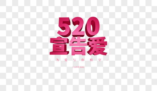 520宣告爱高清图片