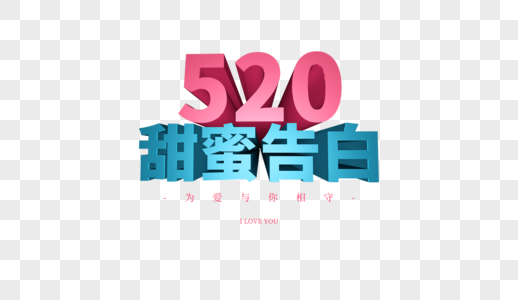 520甜蜜告白图片