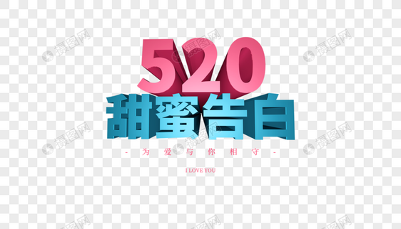 520甜蜜告白图片