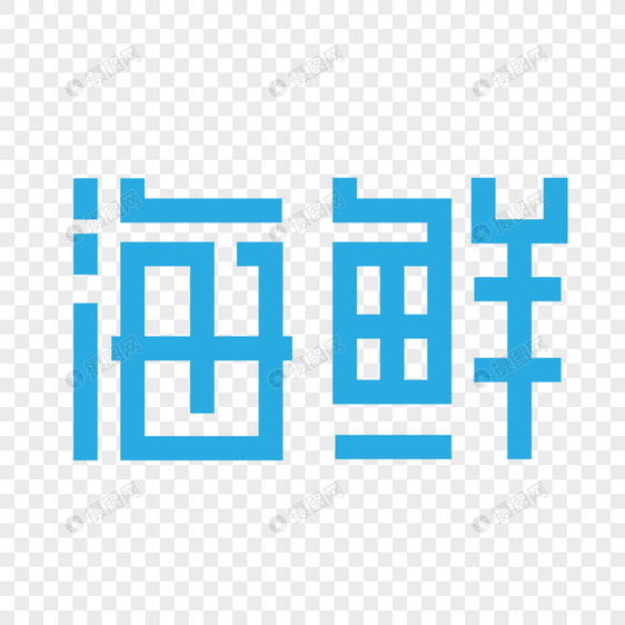 蓝色海鲜艺术字图片