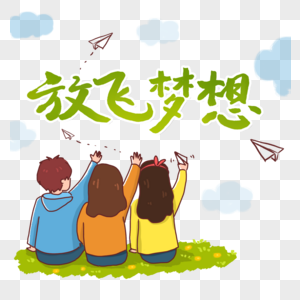 六一放飞梦想高清图片放飞梦想艺术字高清图片纸飞机放飞梦想高清图片