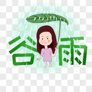 谷雨图片