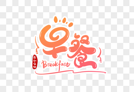 早餐字体设计图片素材