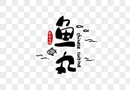 鱼丸字体设计图片