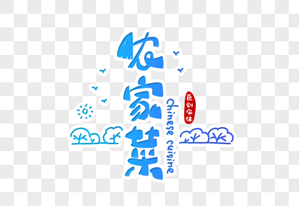 农家菜字体设计高清图片