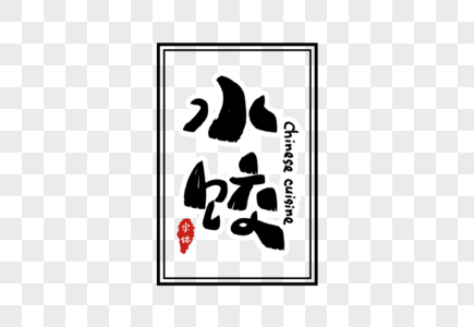 水饺字体设计图片