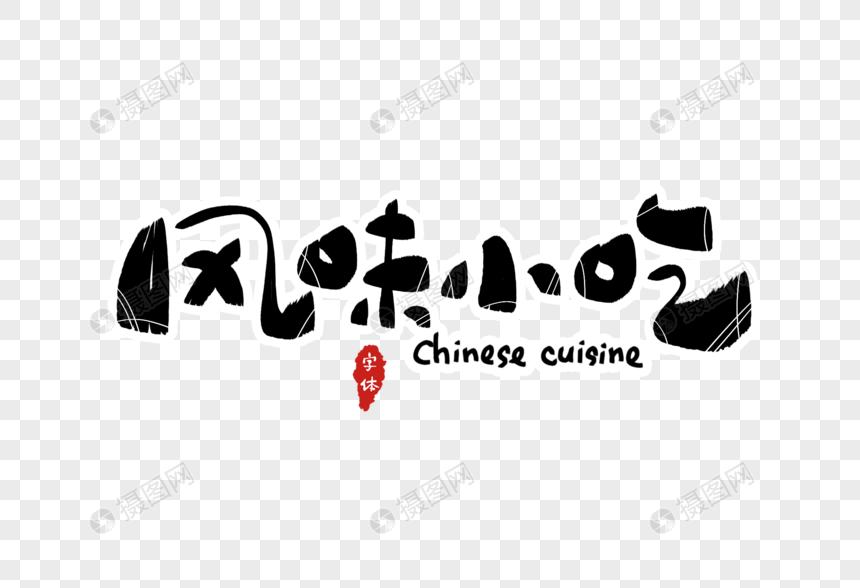 风味小吃字体设计