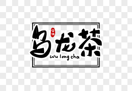 乌龙茶字体设计图片