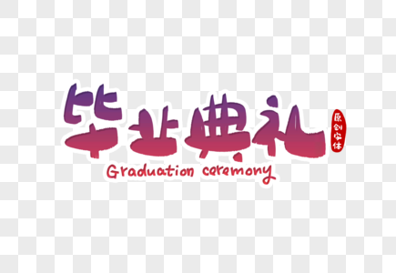 毕业典礼字体设计图片