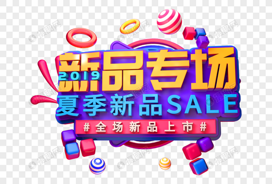 SALE新品专场创意立体字图片