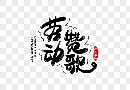 劳动赞歌字体设计401099321元素  |五一劳动节金色书法艺术字元素