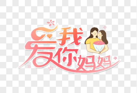 母亲节妈妈我爱你字体图片