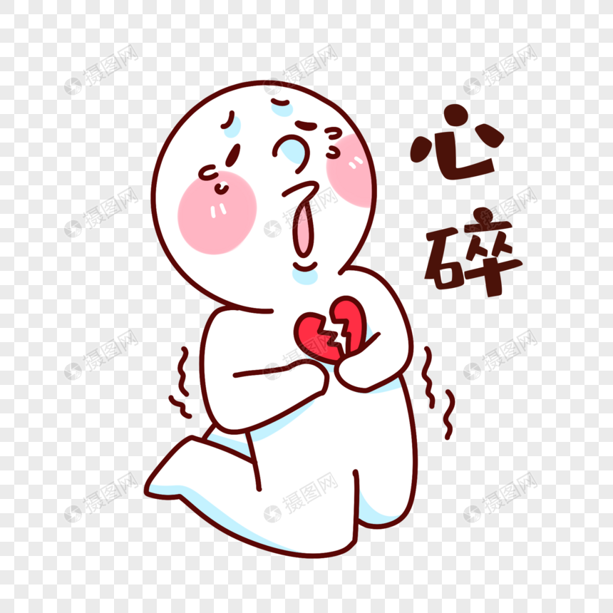 心碎