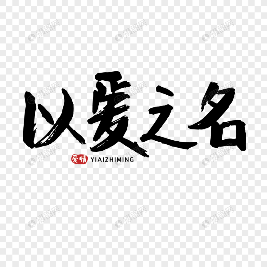 情人节以爱之名手写字体图片