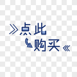 淘宝电商618点此购买手绘字体图片素材