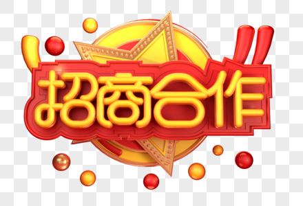 招商合作创意立体字体设计图片