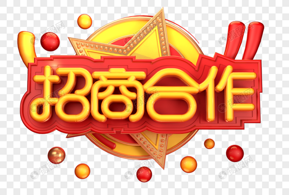 招商合作创意立体字体设计图片