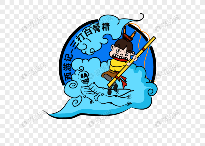 西游记三打白骨精