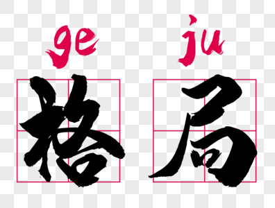 格局艺术字室内格局高清图片