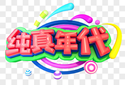 纯真年代创意大气立体字设计图片