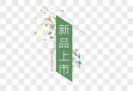 新品上市夏韵字体高清图片